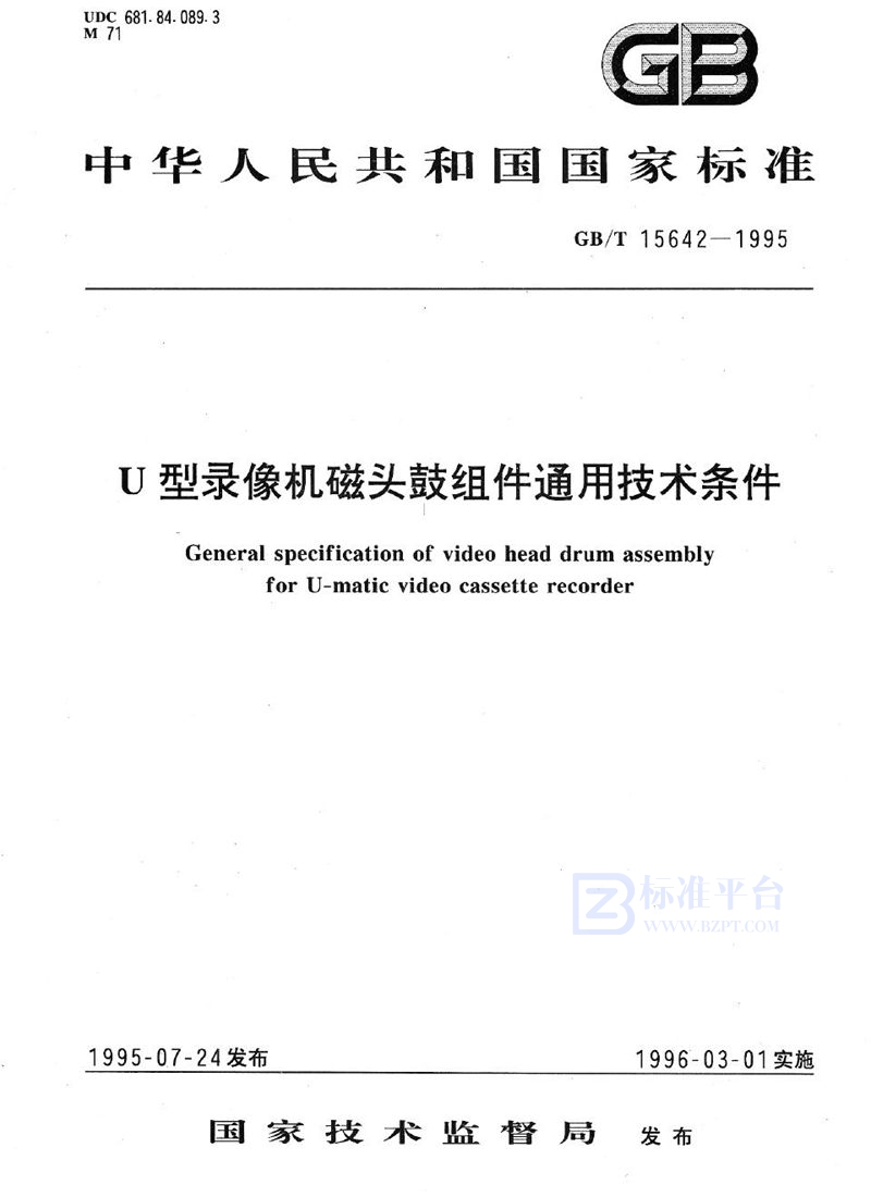 GB/T 15642-1995 U型录像机磁头鼓组件通用技术条件