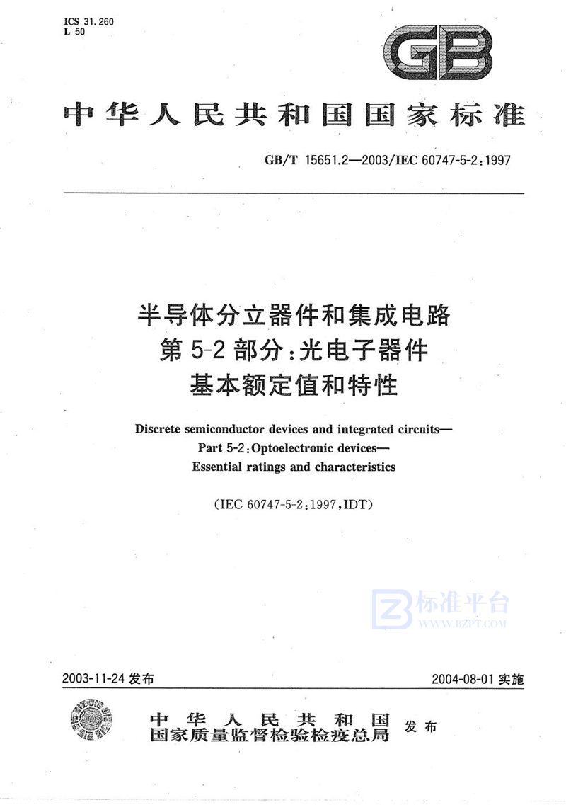 GB/T 15651.2-2003 半导体分立器件和集成电路  第5-2部分:光电子器件  基本额定值和特性