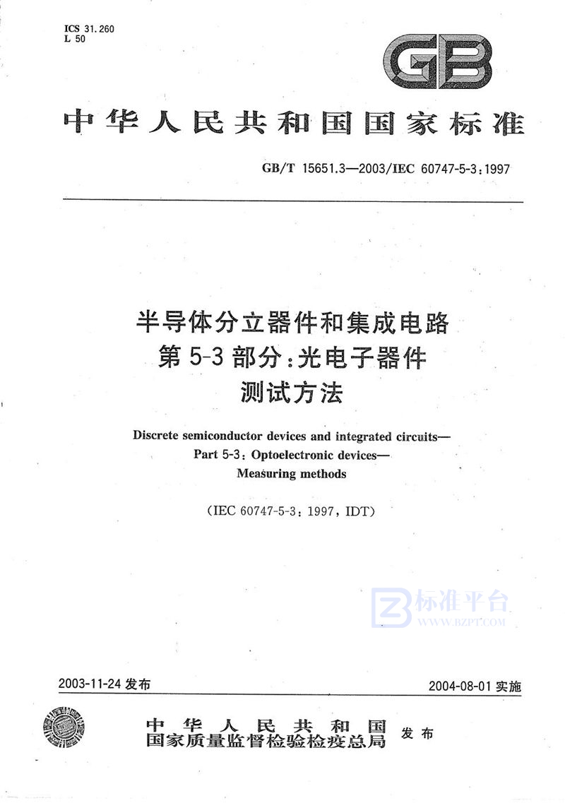 GB/T 15651.3-2003 半导体分立器件和集成电路  第5-3部分:光电子器件  测试方法