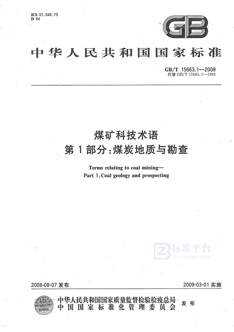 GB/T 15663.1-2008 煤矿科技术语  第1部分：煤炭地质与勘查