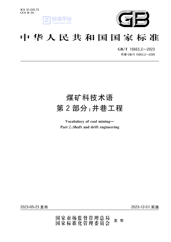 GB/T 15663.2-2023 煤矿科技术语 第2部分：井巷工程