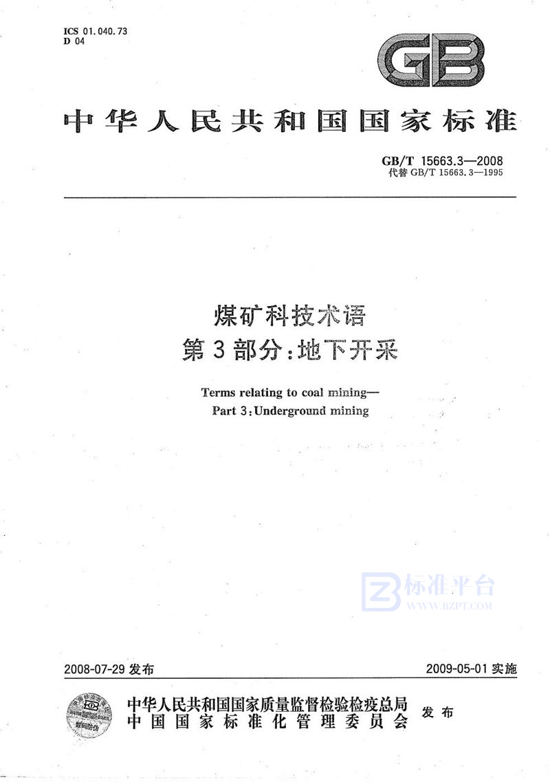 GB/T 15663.3-2008 煤矿科技术语  第3部分：地下开采