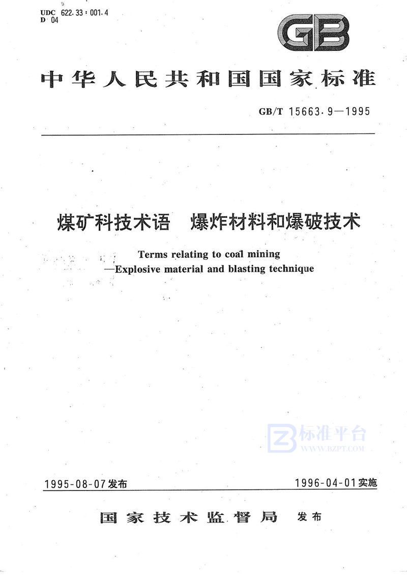 GB/T 15663.9-1995 煤矿科技术语  爆炸材料和爆破技术