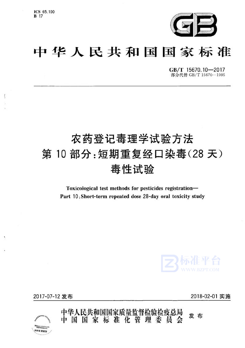 GB/T 15670.10-2017 农药登记毒理学试验方法 第10部分：短期重复经口染毒(28天)毒性试验