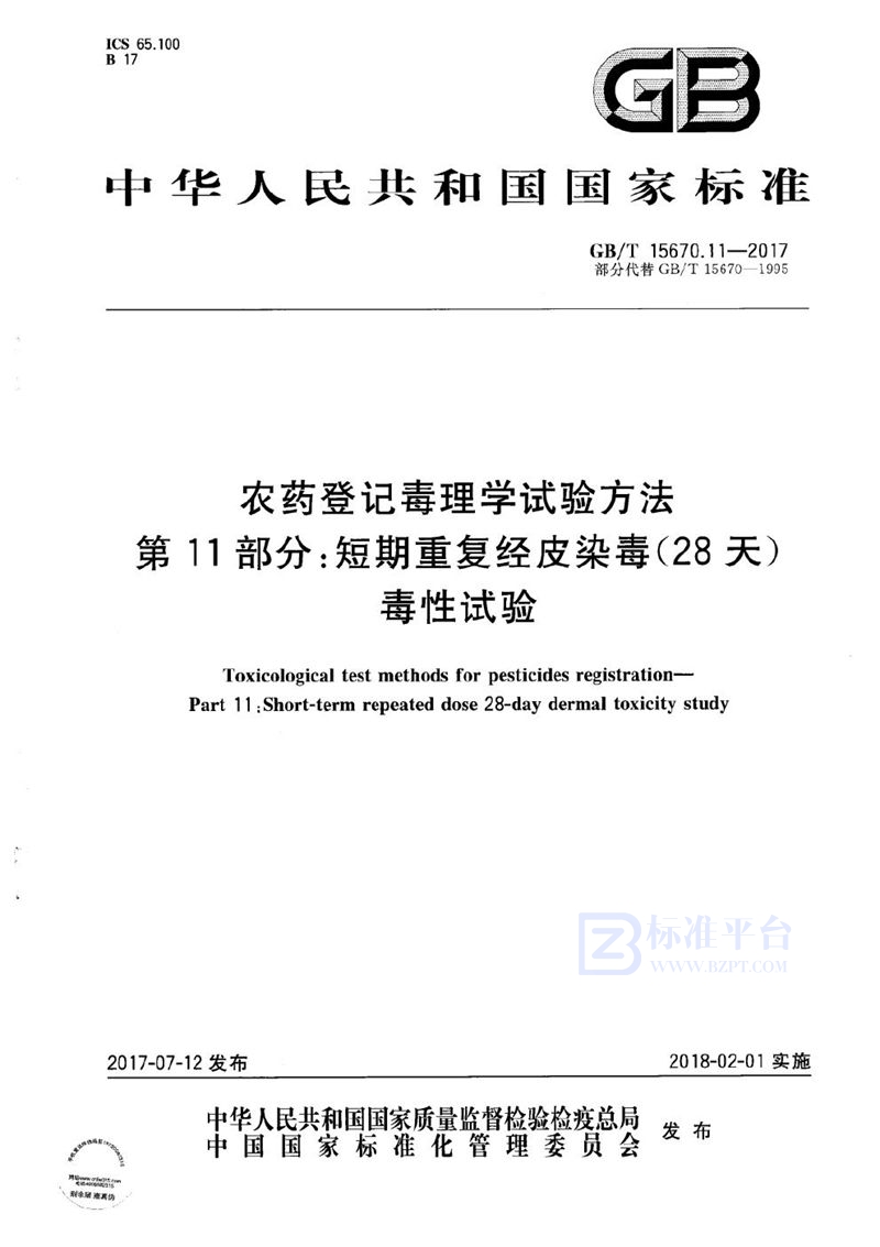 GB/T 15670.11-2017 农药登记毒理学试验方法 第11部分：短期重复经皮染毒(28天)毒性试验