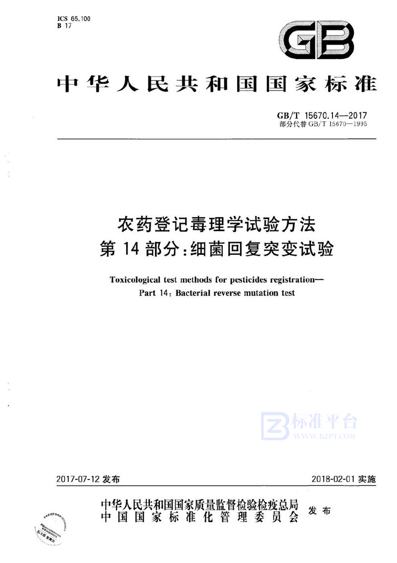 GB/T 15670.14-2017 农药登记毒理学试验方法 第14部分：细菌回复突变试验