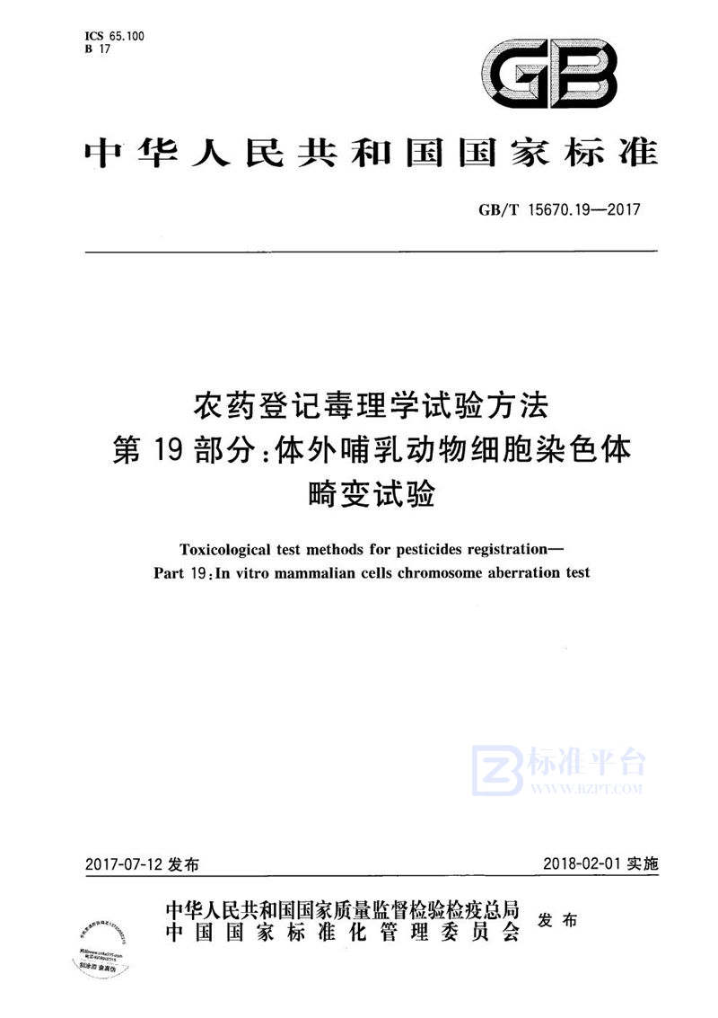 GB/T 15670.19-2017 农药登记毒理学试验方法 第19部分：体外哺乳动物细胞染色体畸变试验