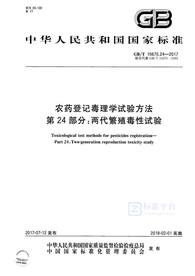 GB/T 15670.24-2017 农药登记毒理学试验方法 第24部分：两代繁殖毒性试验