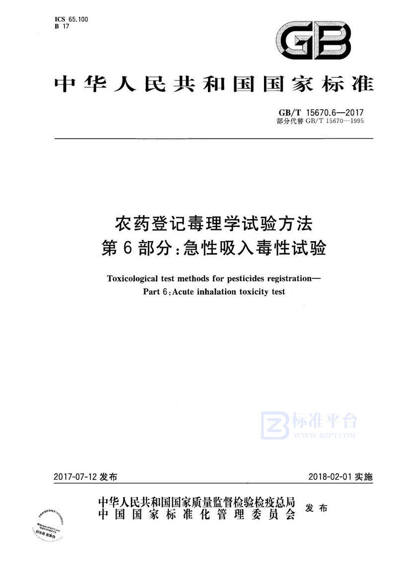 GB/T 15670.6-2017 农药登记毒理学试验方法 第6部分：急性吸入毒性试验