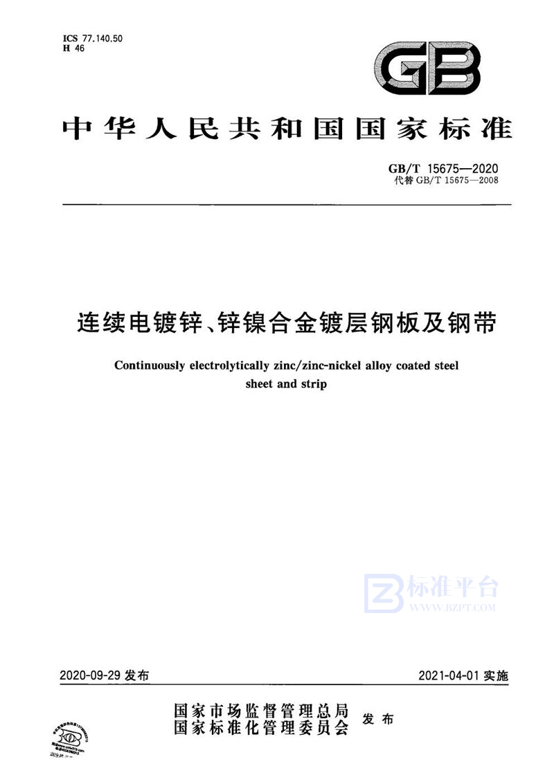 GB/T 15675-2020 连续电镀锌、锌镍合金镀层钢板及钢带