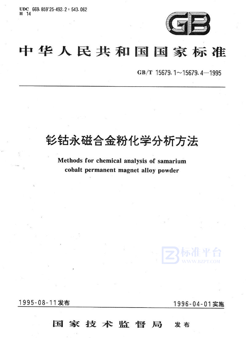 GB/T 15679.1-1995 钐钴永磁合金粉化学分析方法  钐、钴量的测定