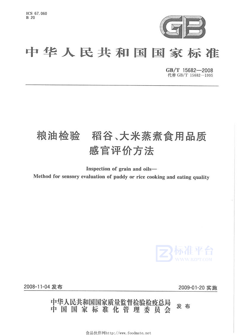 GB/T 15682-2008 粮油检验  稻谷、大米蒸煮食用品质感官评价方法