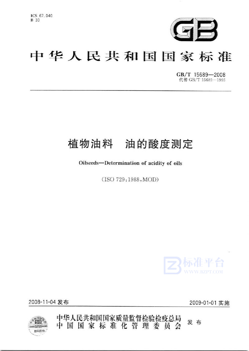 GB/T 15689-2008 植物油料  油的酸度测定