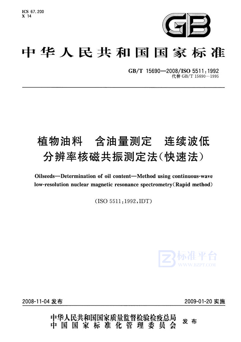 GB/T 15690-2008 植物油料  含油量测定  连续波低分辨率核磁共振测定法（快速法）