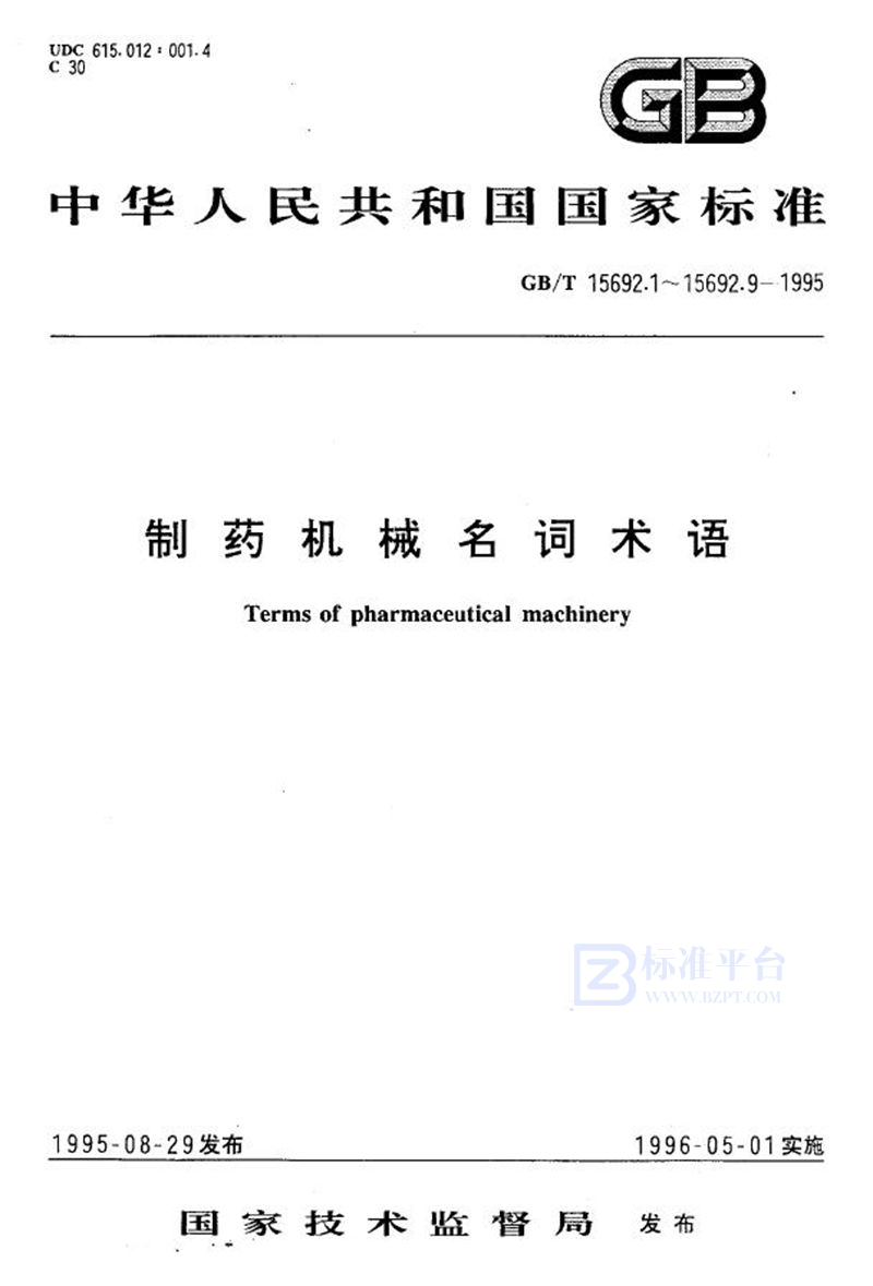 GB/T 15692.2-1995 制药机械名词术语  原料药设备及机械