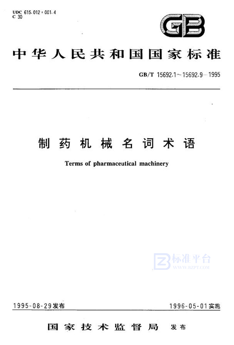 GB/T 15692.3-1995 制药机械名词术语  制剂机械