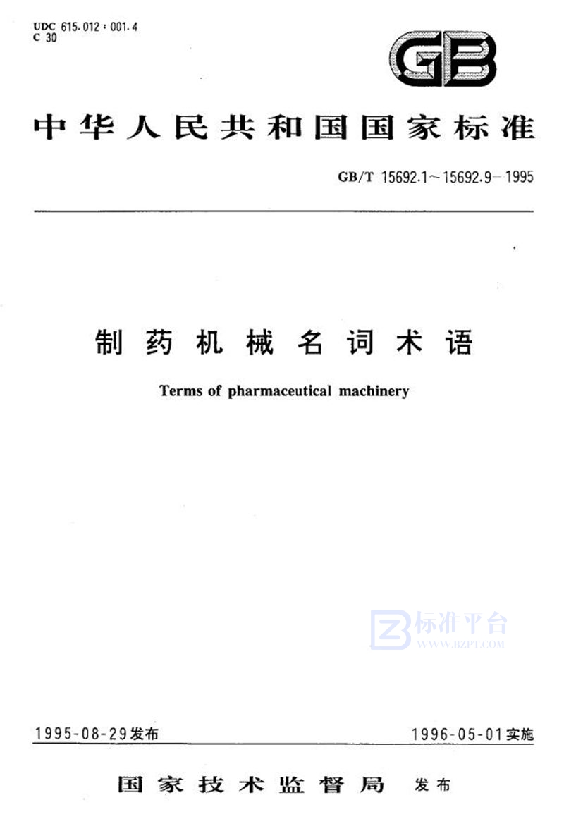 GB/T 15692.5-1995 制药机械名词术语  饮片机械