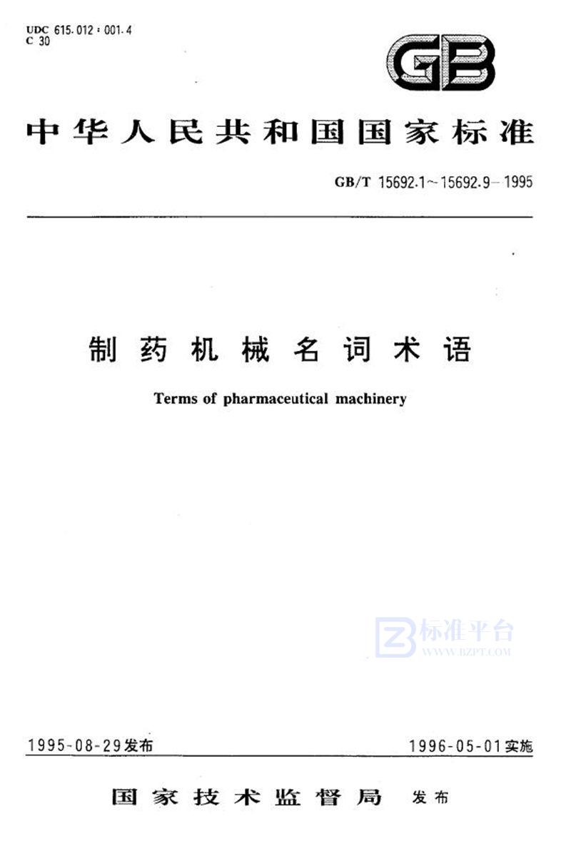 GB/T 15692.6-1995 制药机械名词术语  制药用水设备