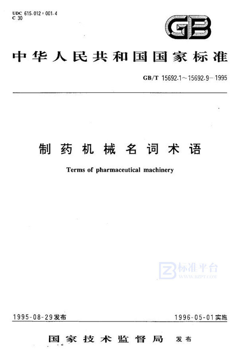 GB/T 15692.7-1995 制药机械名词术语  药品包装机械