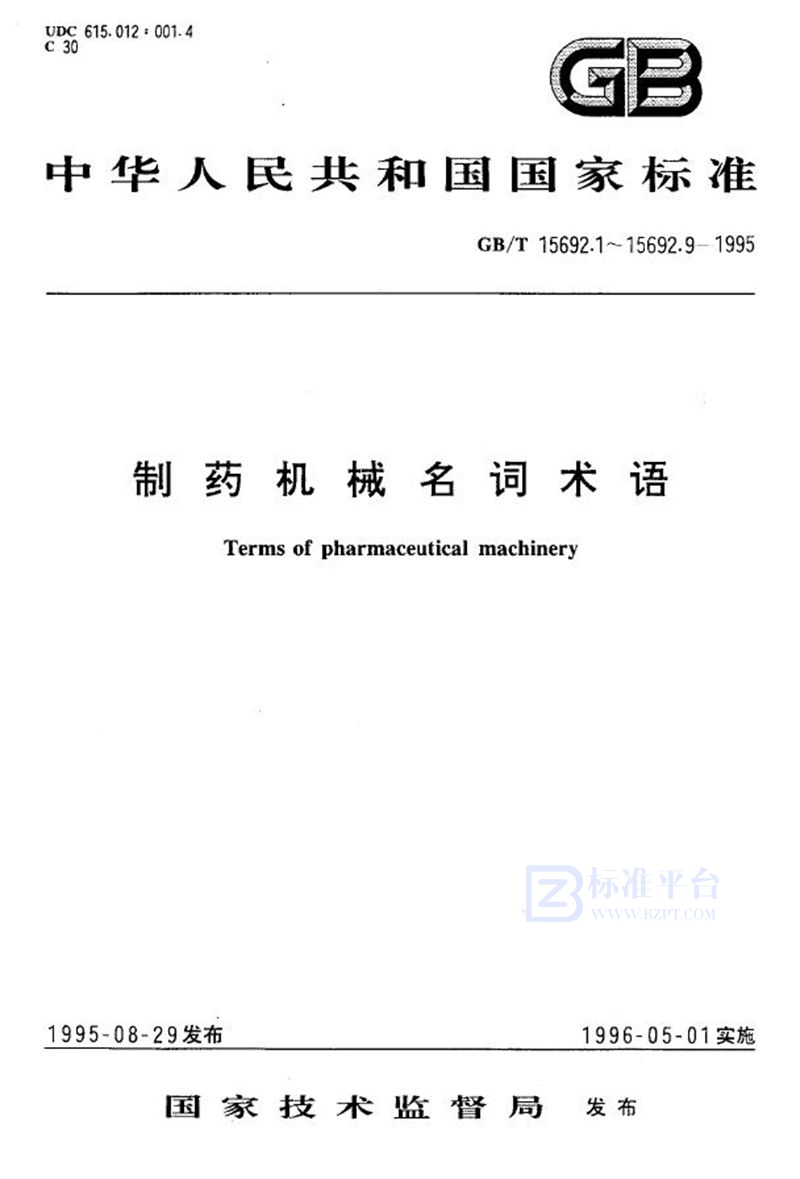 GB/T 15692.8-1995 制药机械名词术语  药物检测设备