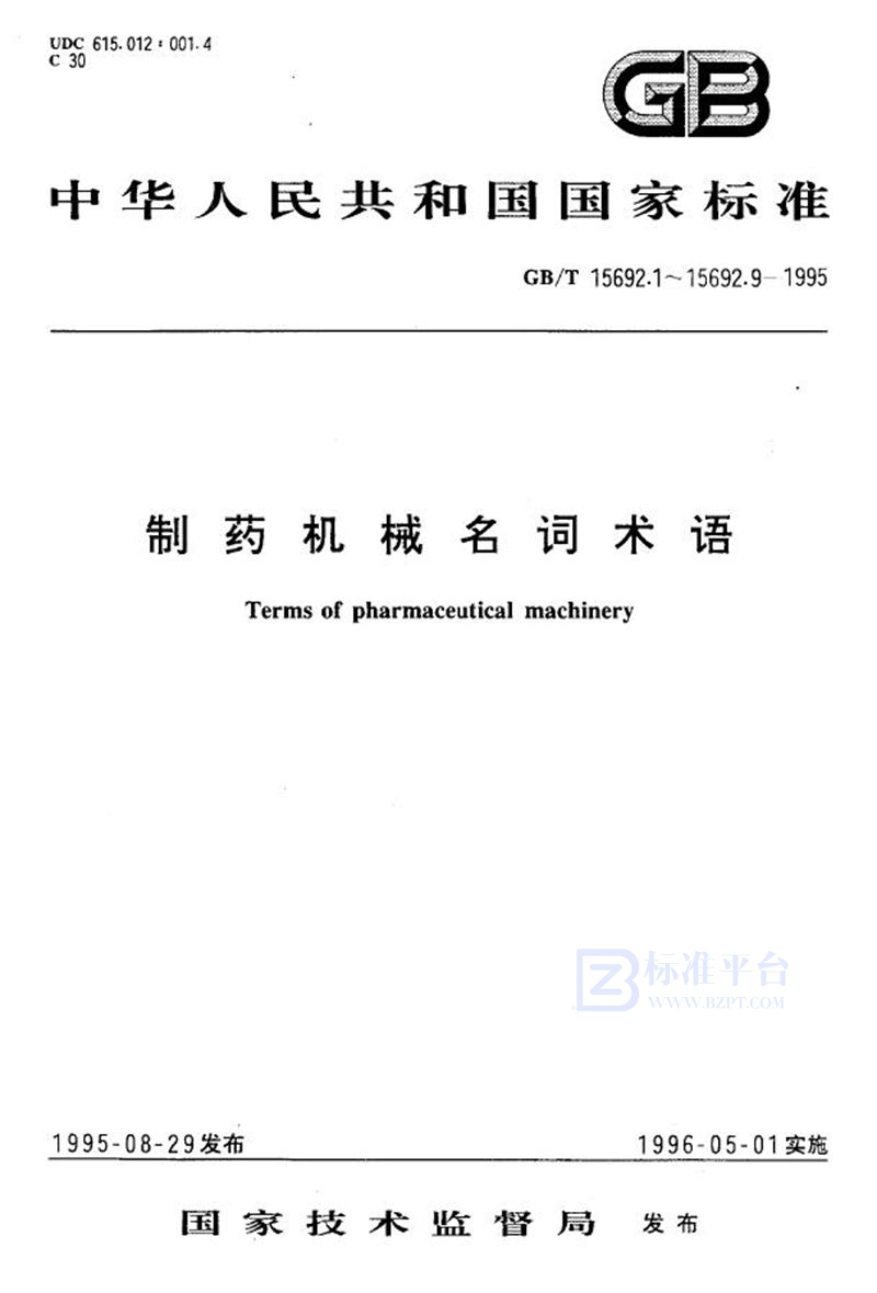 GB/T 15692.9-1995 制药机械名词术语  其他制药机械及设备