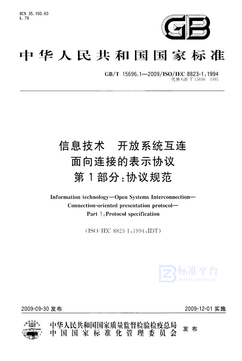 GB/T 15696.1-2009 信息技术  开放系统互连  面向连接的表示协议  第1部分：协议规范