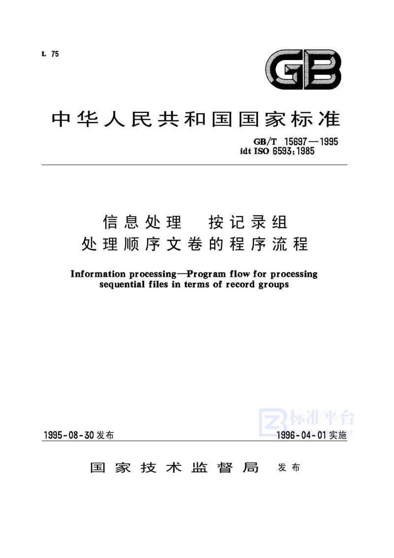 GB/T 15697-1995 信息处理  按记录组处理顺序文卷的程序流程