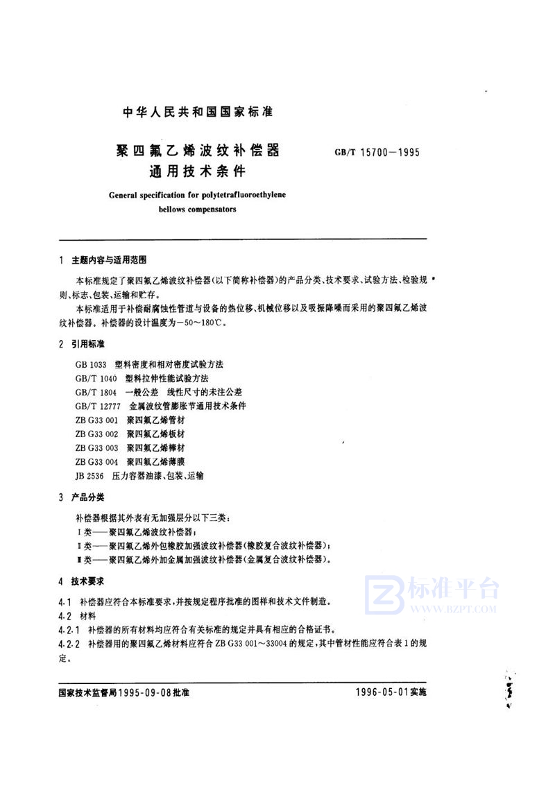 GB/T 15700-1995 聚四氟乙烯波纹补偿器通用技术条件