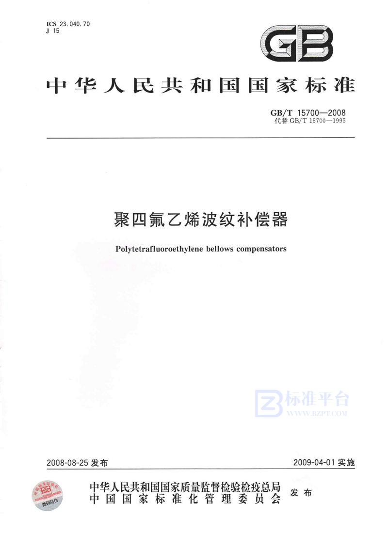 GB/T 15700-2008 聚四氟乙烯波纹补偿器