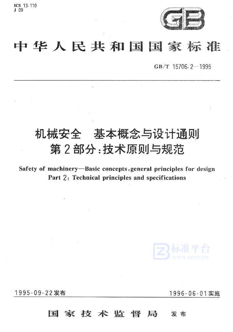 GB/T 15706.2-1995 机械安全  基本概念与设计通则  第2部分:技术原则与规范