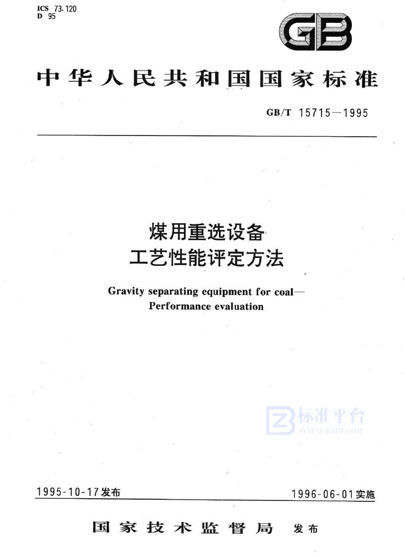 GB/T 15715-1995 煤用重选设备工艺性能评定方法