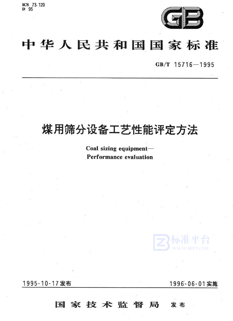 GB/T 15716-1995 煤用筛分设备工艺性能评定方法