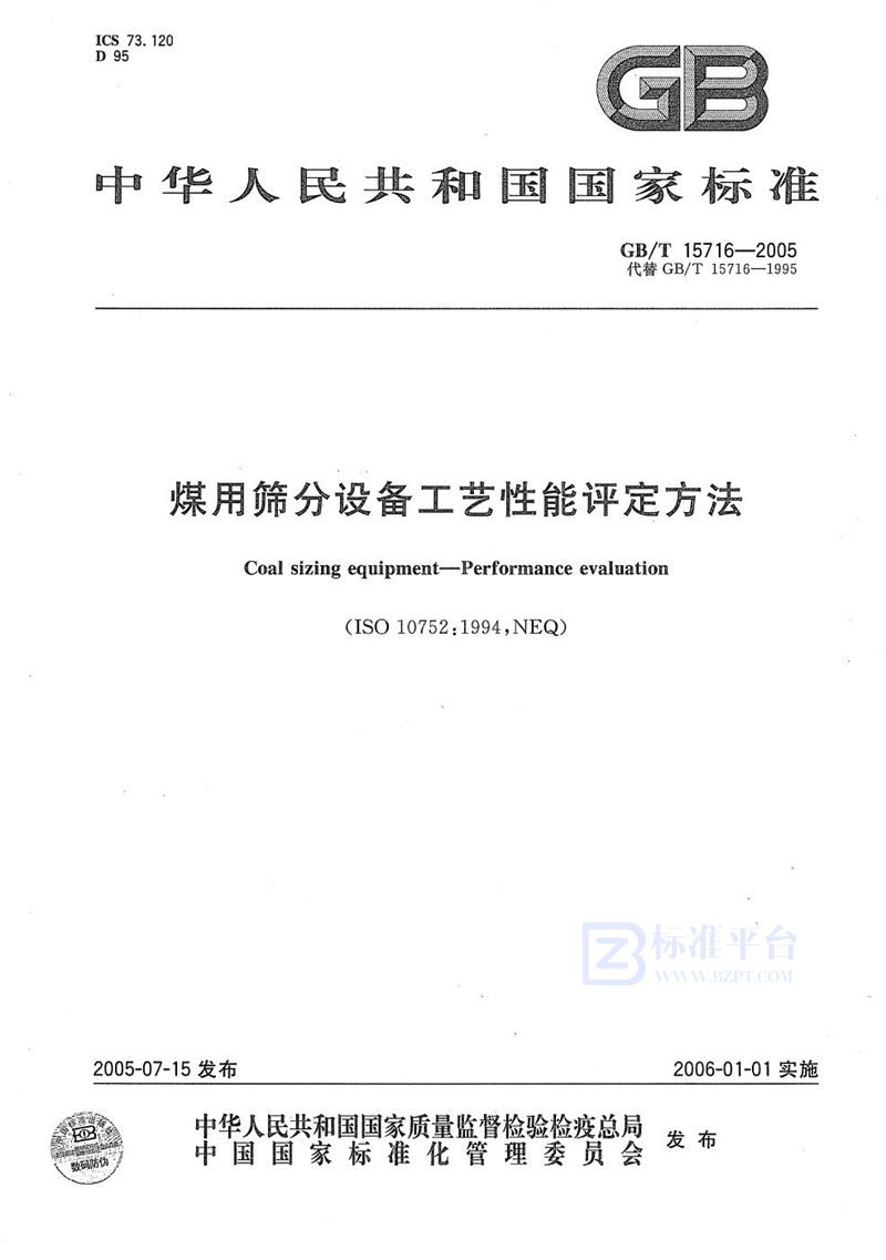 GB/T 15716-2005 煤用筛分设备工艺性能评定方法