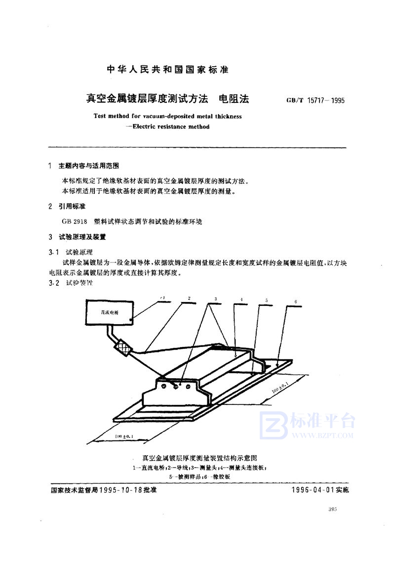 GB/T 15717-1995 真空金属镀层厚度测试方法  电阻法