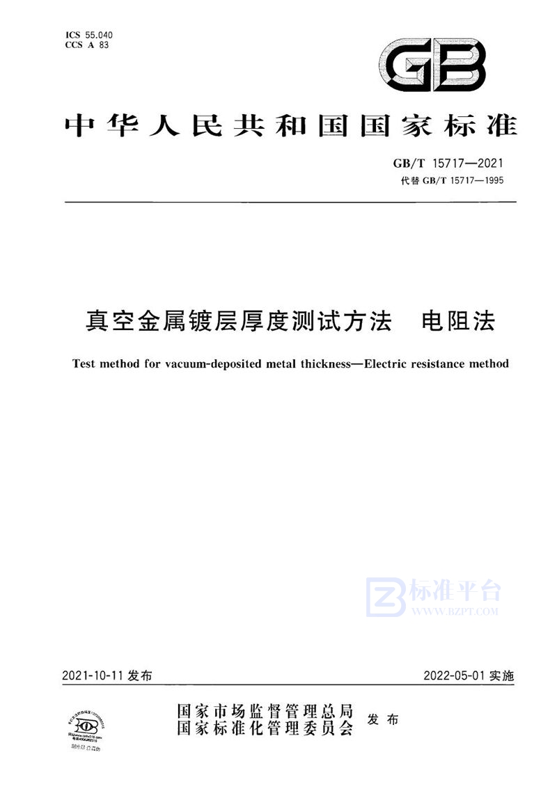 GB/T 15717-2021 真空金属镀层厚度测试方法 电阻法