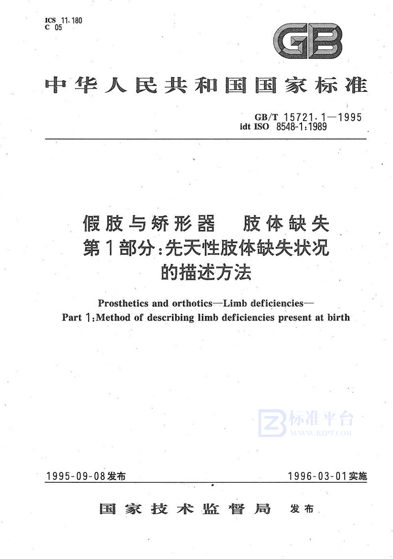 GB/T 15721.1-1995 假肢与矫形器  肢体缺失  第1部分:先天性肢体缺失状况的描述方法