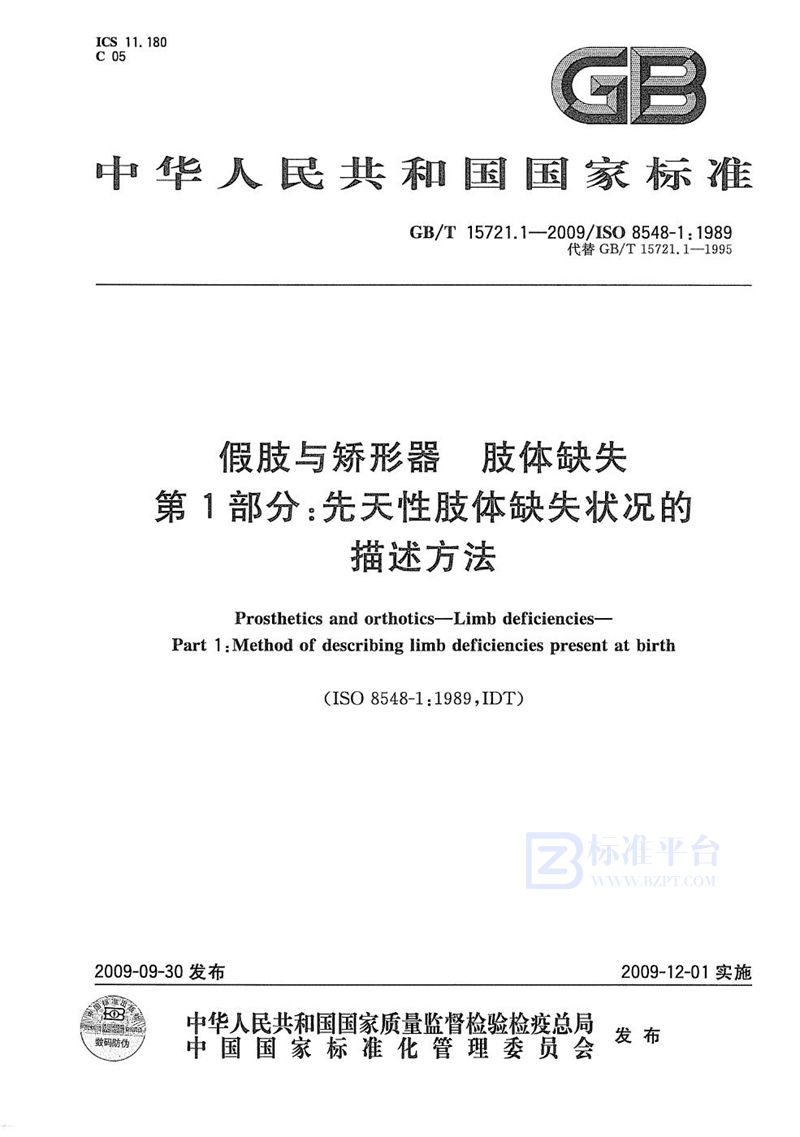 GB/T 15721.1-2009 假肢与矫形器  肢体缺失  第1部分：先天性肢体缺失状况的描述方法