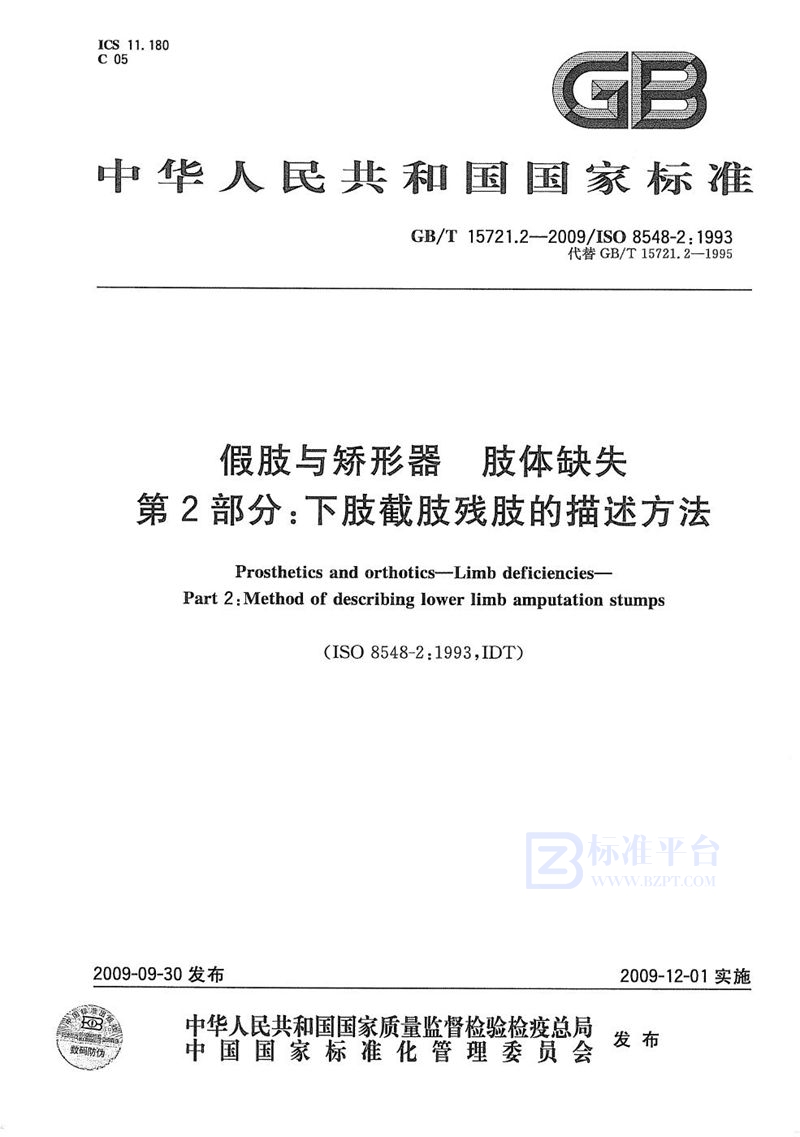 GB/T 15721.2-2009 假肢与矫形器  肢体缺失  第2部分：下肢截肢残肢的描述方法