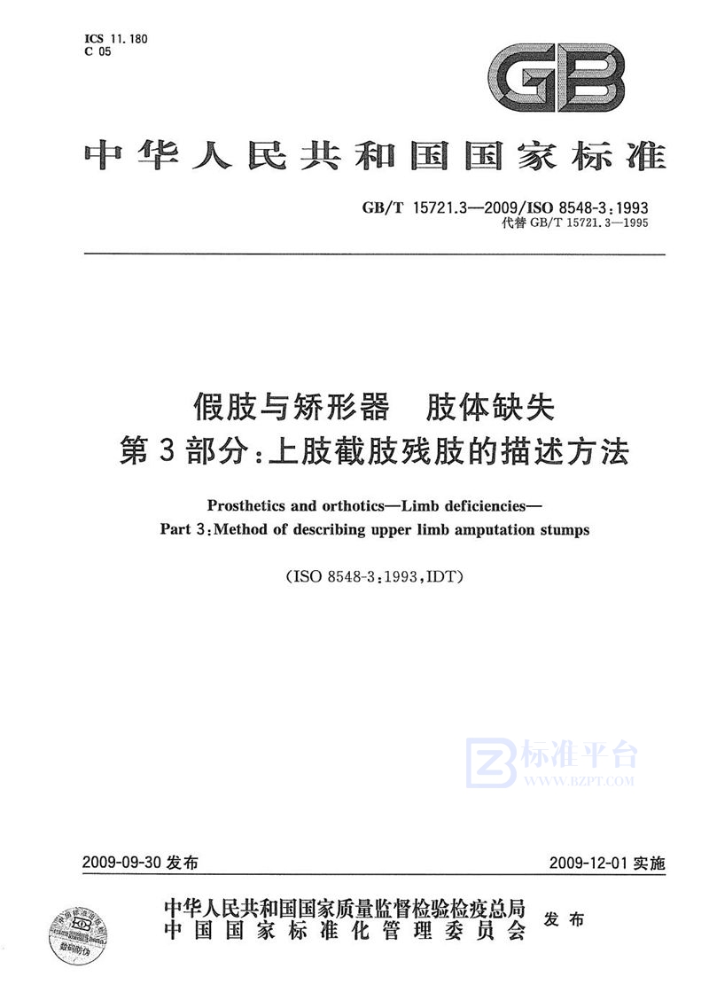 GB/T 15721.3-2009 假肢与矫形器  肢体缺失  第3部分：上肢截肢残肢的描述方法