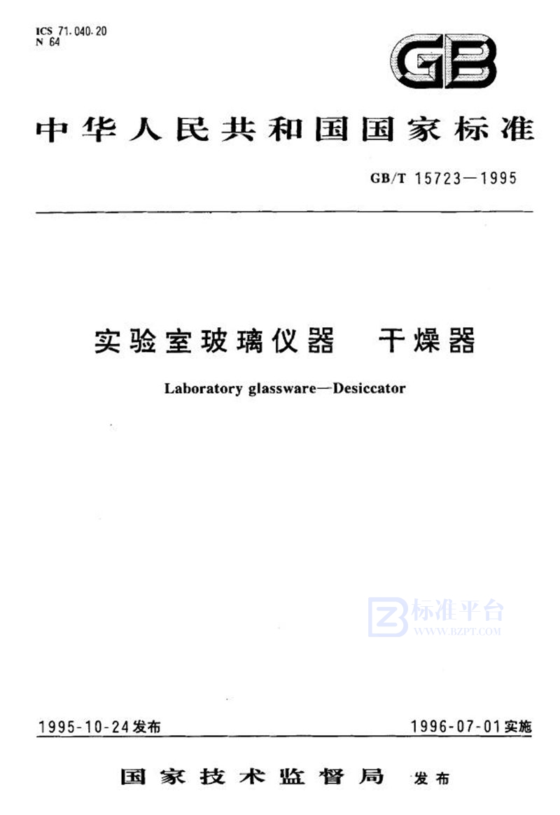 GB/T 15723-1995 实验室玻璃仪器  干燥器