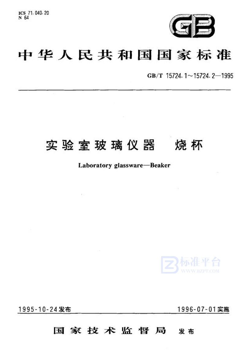 GB/T 15724.1-1995 实验室玻璃仪器  烧杯