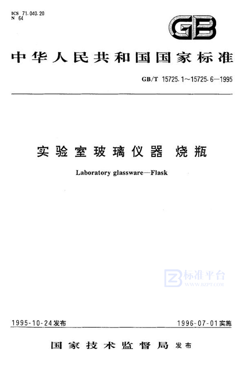 GB/T 15725.1-1995 实验室玻璃仪器  细口烧瓶