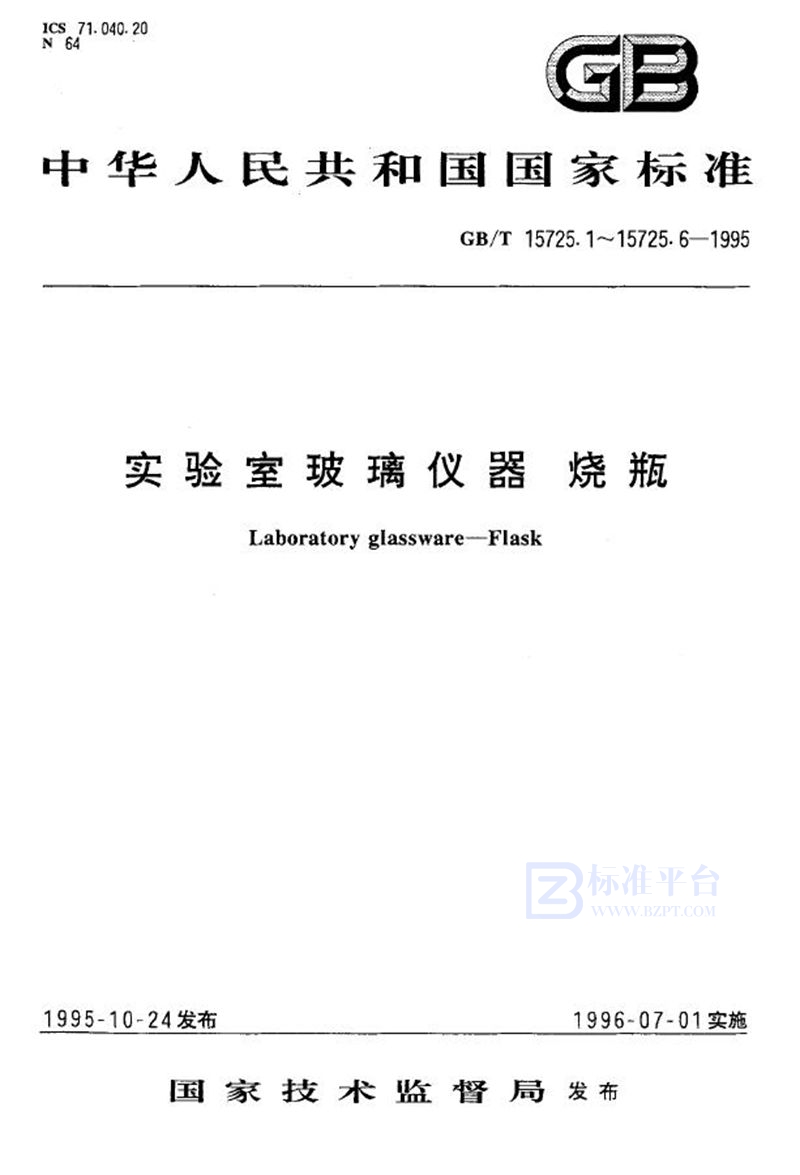 GB/T 15725.3-1995 实验室玻璃仪器  广口烧瓶