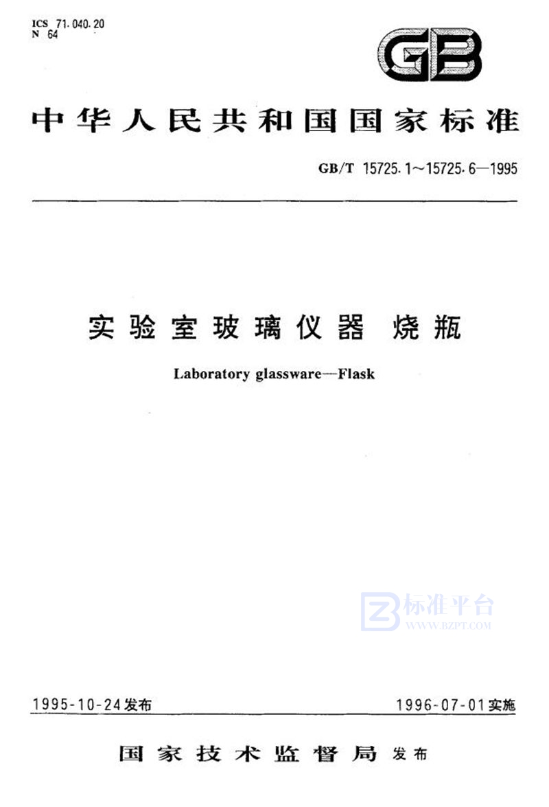 GB/T 15725.4-1995 实验室玻璃仪器  双口、三口球形圆底烧瓶