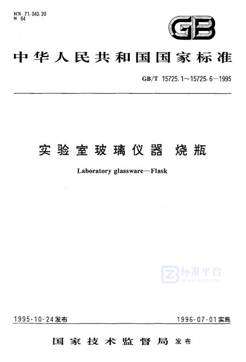 GB/T 15725.5-1995 实验室玻璃仪器  蒸馏烧瓶和分馏烧瓶