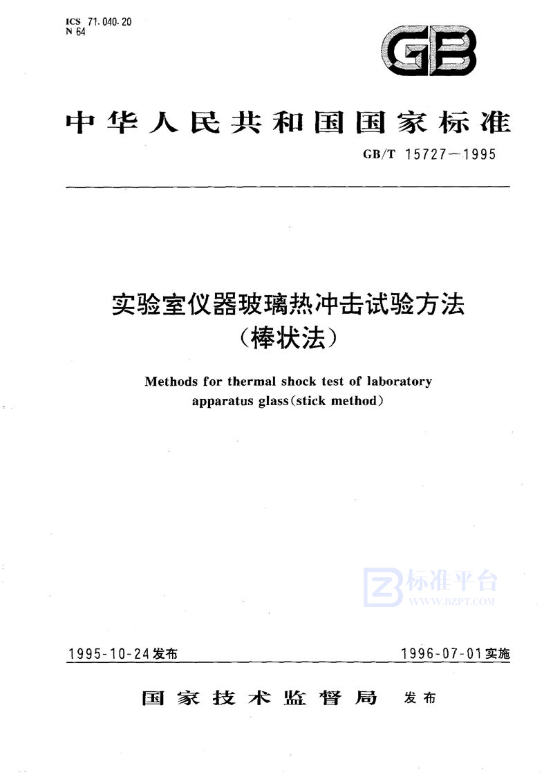 GB/T 15727-1995 实验室仪器玻璃热冲击试验方法(棒状法)