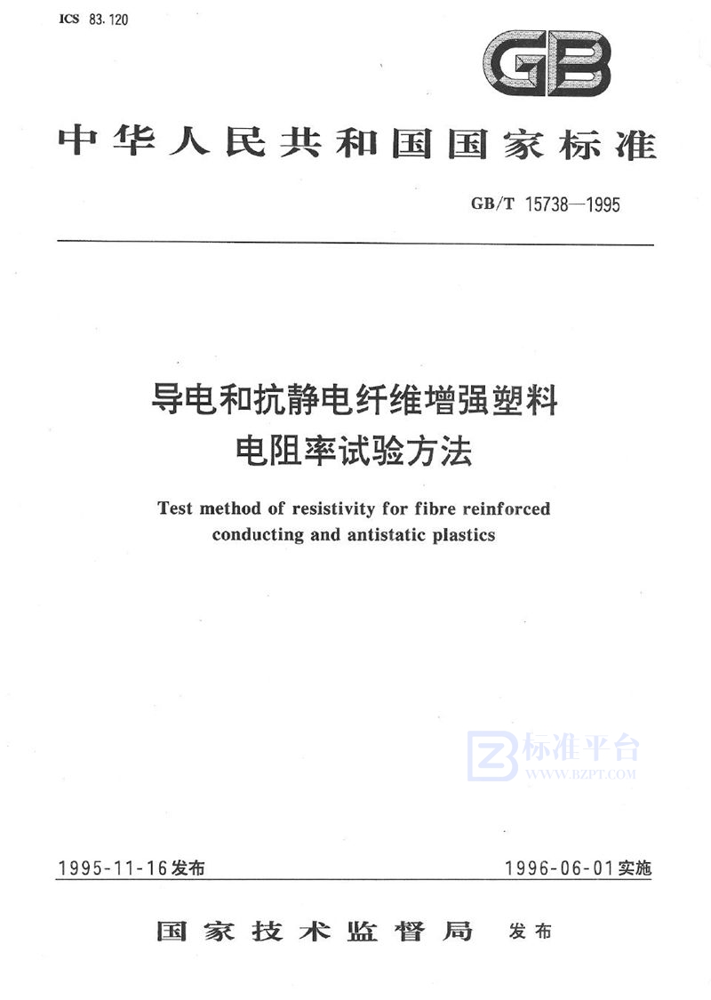 GB/T 15738-1995 导电和抗静电纤维增强塑料电阻率试验方法