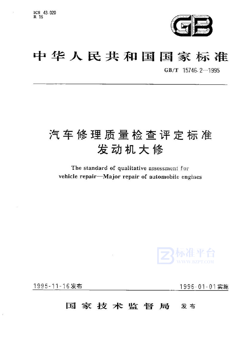 GB/T 15746.2-1995 汽车修理质量检查评定标准  发动机大修