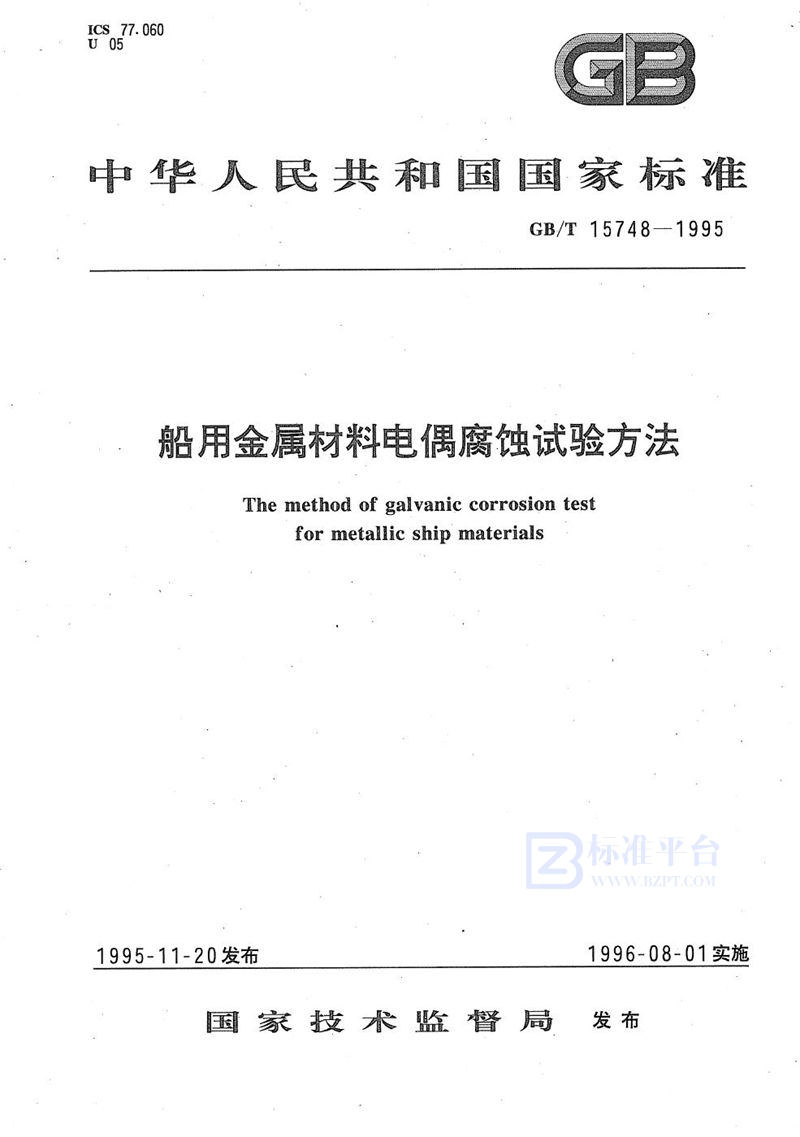 GB/T 15748-1995 船用金属材料电偶腐蚀试验方法