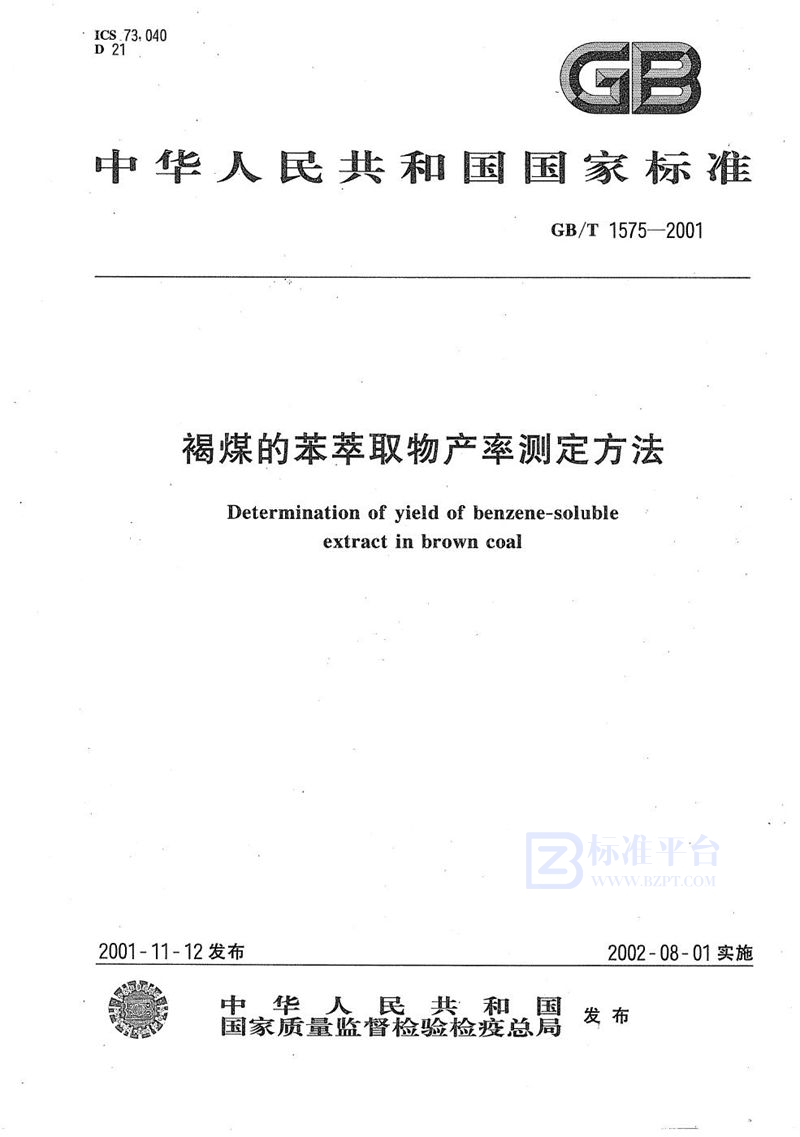 GB/T 1575-2001 褐煤的苯萃取物产率测定方法